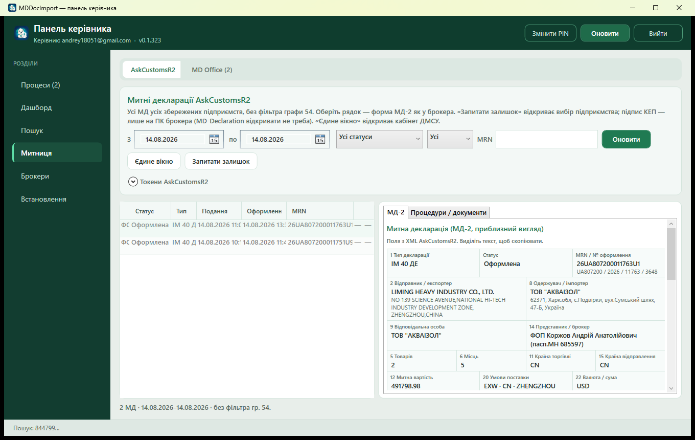 Екран AskCustomsR2 зі списком МД і формою МД-2